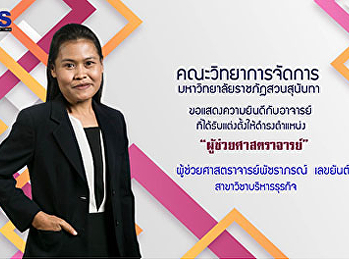 ขอแสดงความยินดีกับผู้ช่วยศาสตราจารย์พัชราภรณ์
 เลขยันต์
เนื่องในโอกาสที่สภามหาวิทยาลัยราชภัฏสวนสุนันทา
มีมติอนุมัติแต่งตั้งให้ดำรงตำแหน่งผู้ช่วยศาสตราจารย์