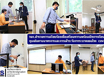 คณะวิทยาการจัดการ
สำรวจความเรียบร้อยเพื่อเตรียมความพร้อมเปิดการเรียนการสอน

คุมเข้มตามมาตรการและการเฝ้าระวังการระบาดของโรค
COVID-19