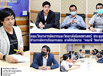 คณะวิทยาการจัดการและวิทยาลัยนิเทศศาสตร์
ประชุมหารือด้านการจัดการเรียนการสอน
ภายใต้นโยบาย “คณะพี่ วิทยาลัยน้อง”