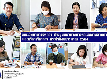 คณะวิทยาการจัดการ
ประชุมแนวทางการดำเนินงานด้านการวิจัยและบริการวิชาการ
ประจำปีงบประมาณ 2564