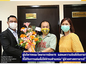 ผู้บริหารคณะวิทยาการจัดการ
แสดงความยินดีกับ
อาจารย์ที่ได้รับการแต่งตั้งให้ดำรงตำแหน่ง
“ผู้ช่วยศาสตราจารย์”