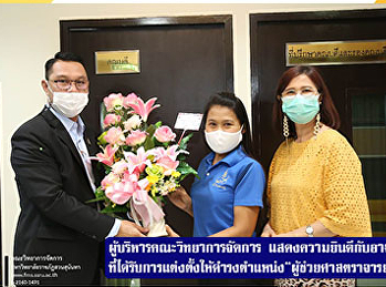 ผู้บริหารคณะวิทยาการจัดการ
แสดงความยินดีกับ
อาจารย์ที่ได้รับการแต่งตั้งให้ดำรงตำแหน่ง
“ผู้ช่วยศาสตราจารย์”