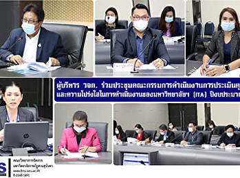 ผู้บริหาร วจก.
ร่วมประชุมคณะกรรมการดำเนินงานการประเมินคุณธรรม
และความโปร่งใสในการดำเนินงานของมหาวิทยาลัยราชภัฏสวนสุนันทา
(ITA) ประจำปีงบประมาณ 2564
