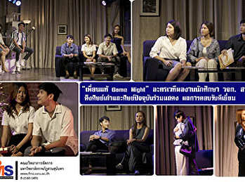 “เพื่อนแท้ Game Night”
ละครเวทีผลงานนักศึกษาคณะวิทยาการจัดการ
สวนสุนันทา
ดึงศิษย์เก่าและศิษย์ปัจจุบันร่วมแสดง
ผลการตอบรับดีเยี่ยม
