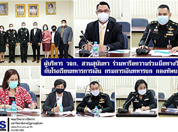 ผู้บริหารคณะวิทยาการจัดการ สวนสุนันทา
ร่วมหารือความร่วมมือทางวิชาการ
กับโรงเรียนทหารการเงิน กรมการเงินทหารบก
กองทัพบก