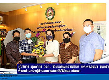 ผู้บริหาร บุคลากร วจก. ร่วมแสดงความยินดี
 ผศ.ดร.รจนา  จันทราสา
ดำรงตำแหน่งผู้อำนวยการสถาบันวิจัยและพัฒนา