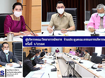 ผู้บริหารคณะวิทยาการจัดการ
ร่วมประชุมคณะกรรมการบริหารพนักงาน
ครั้งที่ 1/2564