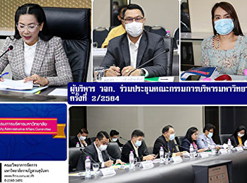 ผู้บริหารคณะวิทยาการจัดการ
ร่วมประชุมคณะกรรมการบริหารมหาวิทยาลัย
ครั้งที่ 2/2564