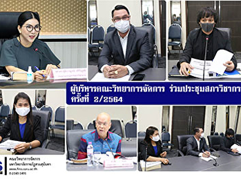 ผู้บริหารคณะวิทยาการจัดการ
ร่วมประชุมสภาวิชาการฯ ครั้งที่ 2/2564