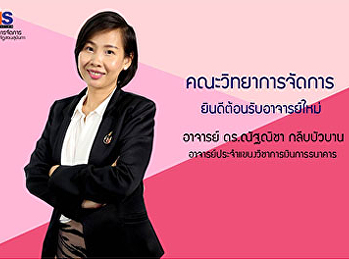คณะวิทยาการจัดการ
มหาวิทยาลัยราชภัฏสวนสุนันทา
ยินดีต้อนรับอาจารย์ใหม่