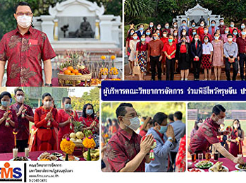 ผู้บริหารคณะวิทยาการจัดการ
ร่วมพิธีไหว้ตรุษจีน ประจำปี 2564