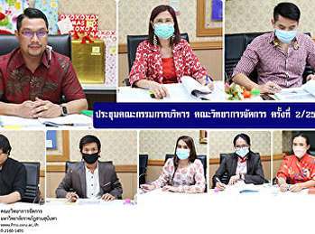 ประชุมคณะกรรมการบริหาร คณะวิทยาการจัดการ
ครั้งที่ 2/ 2564