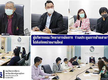 ผู้บริหารคณะวิทยาการจัดการ
ร่วมประชุมการย้ายสาขาวิชาไปสังกัดหน่วยงานใหม่