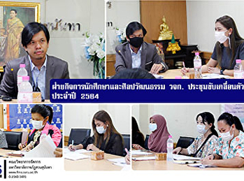 ฝ่ายกิจการนักศึกษาและศิลปวัฒนธรรม วจก.
ประชุมขับเคลื่อนตัวชี้วัด ประจำปี 2564