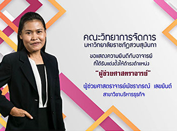 Congratulations to Assistant Professor
Patcharaporn Lekyan on the occasion of
the Suan Sunandha Rajabhat University
Council It was resolved to approve the
appointment of an assistant professor