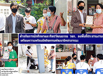 ฝ่ายกิจการนักศึกษาและศิลปวัฒนธรรม วจก.
ลงพื้นที่ประสานงานชุมชน
เตรียมความพร้อมจัดกิจกรรมพัฒนาจิตสาธารณะ