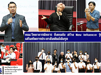คณะวิทยาการจัดการ ดึงคนดัง สร้าง New
Influencer รุ่นใหม่
เสริมทัพการประชาสัมพันธ์เชิงรุก