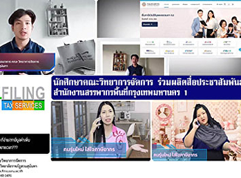 นักศึกษาคณะวิทยาการจัดการ
ร่วมผลิตสื่อประชาสัมพันธ์
สำนักงานสรรพากรพื้นที่กรุงเทพมหานคร 1