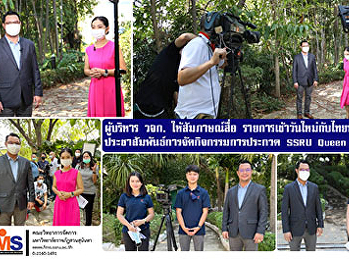 ผู้บริหาร วจก. ให้สัมภาษณ์สื่อ
รายการเช้าวันใหม่กับไทยพีบีเอส
ประชาสัมพันธ์การจัดกิจกรรมการประกวด SSRU
Queen 2020