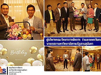 ผู้บริหารคณะวิทยาการจัดการ
ร่วมอวยพรวันคล้ายวันเกิดนายกสภามหาวิทยาลัยราชภัฏสวนสุนันทา
