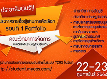 ประกาศรายชื่อผู้ผ่านการคัดเลือก รอบที่ 1
Portfolio  คณะวิทยาการจัดการ
มหาวิทยาลัยราชภัฏสวนสุนันทา   -
สาขาวิชาการบัญชี