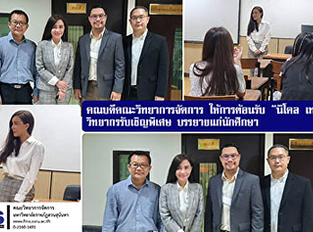 คณบดีคณะวิทยาการจัดการ ให้การต้อนรับ
“นิโคล เทริโอ”  วิทยากรรับเชิญพิเศษ
บรรยายแก่นักศึกษา