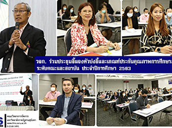 วจก.
ร่วมประชุมชี้แจงตัวบ่งชี้และเกณฑ์ประกันคุณภาพการศึกษาภายใน
ระดับคณะและสถาบัน ประจำปีการศึกษา 2563