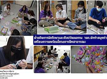 ฝ่ายกิจการนักศึกษาและศิลปวัฒนธรรม วจก.
จัดทำสมุดทำมือ
เตรียมความพร้อมโครงการจิตสาธารณะ