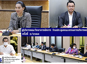 ผู้บริหารคณะวิทยาการจัดการ
ร่วมประชุมคณะกรรมการบริหารพนักงาน
ครั้งที่ 2/2564