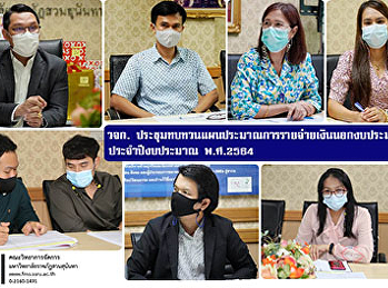 คณะวิทยาการจัดการ
ประชุมทบทวนแผนประมาณการรายจ่ายเงินนอกงบประมาณ
ประจำปีงบประมาณ พ.ศ.2564