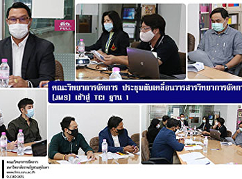 คณะวิทยาการจัดการ
ประชุมขับเคลื่อนวารสารวิทยาการจัดการ
(JMS) เข้าสู่ TCI ฐาน 1