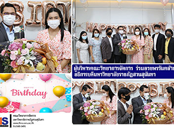 ผู้บริหารคณะวิทยาการจัดการ
ร่วมอวยพรวันคล้ายวันเกิด
อธิการบดีมหาวิทยาลัยราชภัฏสวนสุนันทา