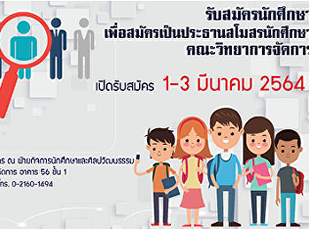 เปิดรับสมัครนักศึกษา
เพื่อคัดเลือกเป็นประธานสโมสรนักศึกษา
ประจำปีการศึกษา 2564 คณะวิทยาการจัดการ
มหาวิทยาลัยราชภัฏสวนสุนันทา