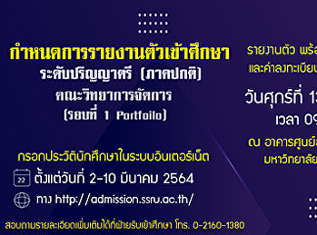 กำหนดการรายงานตัวเข้าศึกษาระดับปริญญาตรี
(ภาคปกติ) คณะวิทยาการจัดการ
ประจำปีการศึกษา  2564 (รอบที่ 1
Portfoilo)