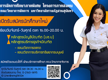 การจัดการศึกษาภาคพิเศษ โครงการภาคสมทบ
คณะวิทยาการจัดการ
มหาวิทยาลัยราชภัฏสวนสุนันทา
เปิดรับสมัครนักศึกษาใหม่ ประจำปีการศึกษา
2564