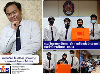 คณะวิทยาการจัดการ
จัดการเลือกตั้งประธานสโมสรนักศึกษา
ประจำปีการศึกษา 2564