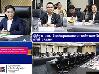ผู้บริหารคณะวิทยาการจัดการ
ร่วมประชุมคณะกรรมการบริหารมหาวิทยาลัย
ครั้งที่ 3/2564