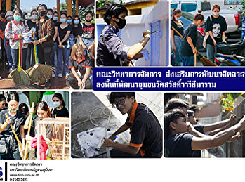 คณะวิทยาการจัดการ
ส่งเสริมการพัฒนาจิตสาธารณะ
ลงพื้นที่พัฒนาชุมชนวัดสวัสดิ์วารีสีมาราม