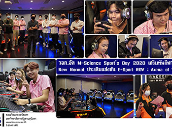 วจก. จัด M-Science Sport’s Day 2020
เสริมทัพกีฬายุค New Normal
ประเดิมแข่งขัน  E-Sport ROV : Arena of
Valor  รอบคัดเลือก