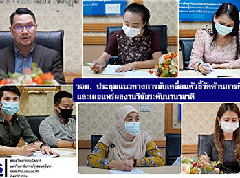 วจก.
ประชุมแนวทางการขับเคลื่อนตัวชี้วัดด้านการตีพิมพ์และเผยแพร่ผลงานวิจัยระดับนานาชาติ