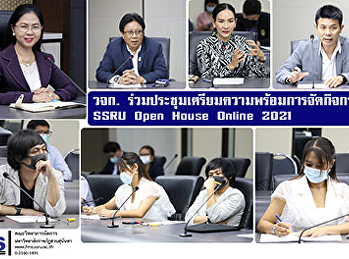 วจก.
ร่วมประชุมเตรียมความพร้อมการจัดกิจกรรม
SSRU Open House Online 2021