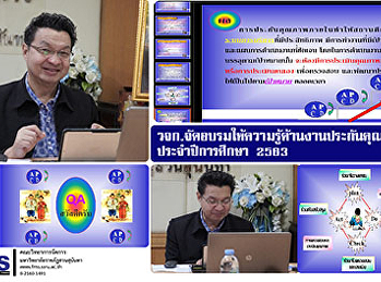 คณะวิทยาการจัดการ
จัดอบรมให้ความรู้ด้านงานประกันคุณภาพ
ประจำปีการศึกษา 2563