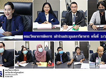 คณะวิทยาการจัดการ
เข้าร่วมประชุมสภาวิชาการ ครั้งที่ 3/2564