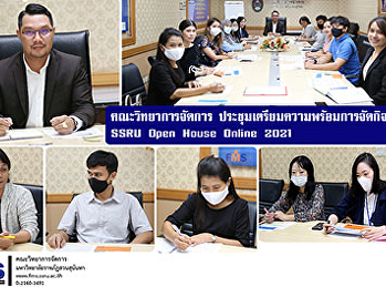 คณะวิทยาการจัดการ
ประชุมเตรียมความพร้อมการจัดกิจกรรม SSRU
Open House Online 2021