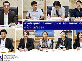 การประชุมคณะกรรมการบริหาร
คณะวิทยาการจัดการ ครั้งที่ 3 / 2564
