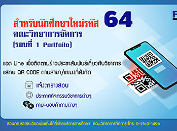ประชาสัมพันธ์สำหรับนักศึกษา
แอดไลน์สาขา/แขนงวิชาที่ตนสังกัด โดยแสกน
QR CODE