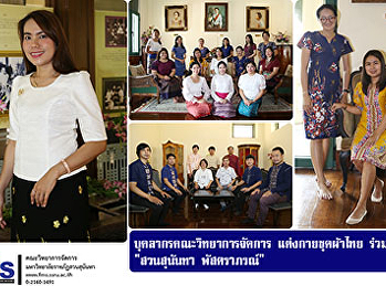 บุคลากรคณะวิทยาการจัดการ
แต่งกายชุดผ้าไทย ร่วมกิจกรรม 