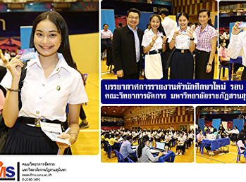 บรรยากาศการรายงานตัวนักศึกษาใหม่ รอบ
Portfolio  คณะวิทยาการจัดการ
มหาวิทยาลัยราชภัฏสวนสุนันทา