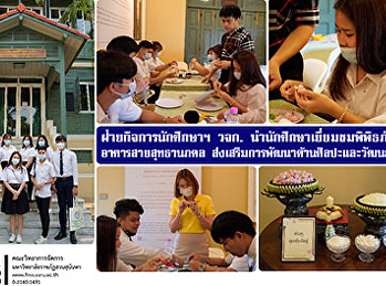 ฝ่ายกิจการนักศึกษาฯ วจก.
นำนักศึกษาเยี่ยมชมพิพิธภัณฑ์อาคารสายสุทธานภดล
ส่งเสริมการพัฒนาด้านศิลปะและวัฒนธรรม