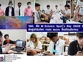 วจก. จัด M-Science Sport’s Day 2020
ต่อเนื่อง  คัดผู้เข้ารอบกีฬา  PUBG
Mobile  ชิงสิ้นเดือนมีนาคม